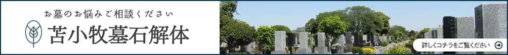 お墓のお悩みご相談ください。苫小牧の墓石解体。