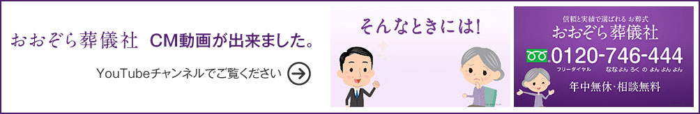 おおぞら葬儀社のCM動画