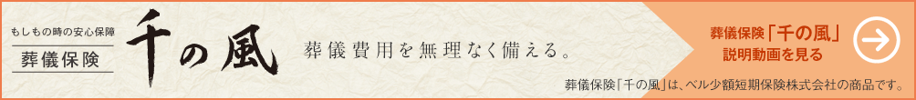 葬儀費用に無理なく備える。葬儀保険。千の風。