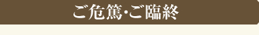 ご危篤・ご臨終