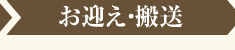 お迎え・搬送
