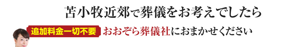 苫小牧近郊で葬儀をお考えでしたら追加料金一切不要の、おおぞら葬儀社におまかせください