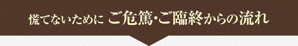慌てないために ご危篤・ご臨終からの流れ