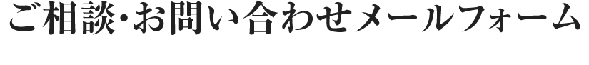 ご相談・お問い合わせメールフォーム