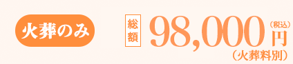 火葬式プラン 総額110,000円（税込）