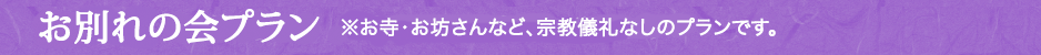 お別れの会プラン