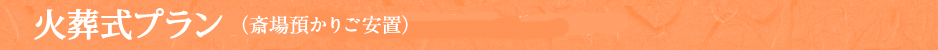 火葬式プラン