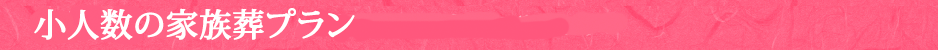 家族葬プラン