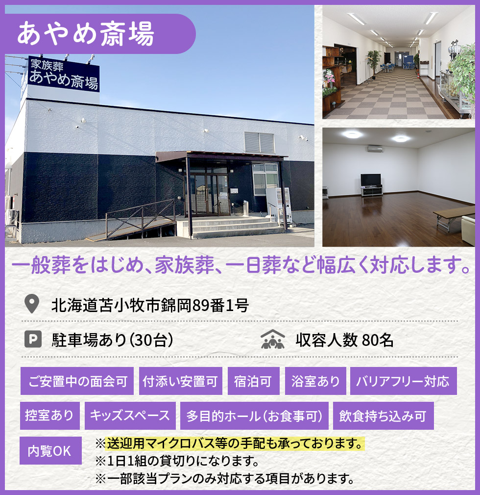 あやめ斎場。一般葬をはじめ、家族葬、一日葬など幅広く対応します。苫小牧市錦岡。
