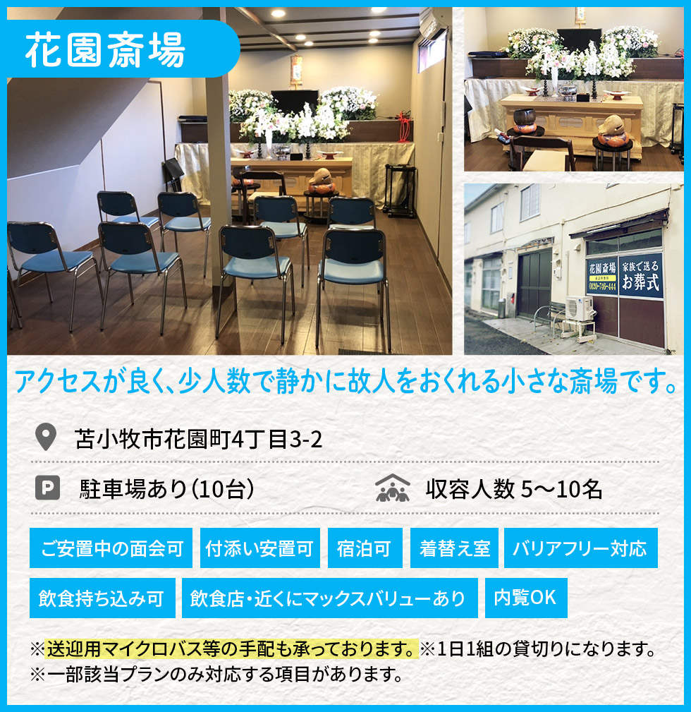 花園斎場。アクセスが良く、少人数で静かに故人をおくれる小さな斎場です。苫小牧市花園町。
