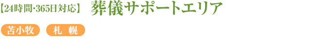 【24時間・365日対応】葬儀サポートエリア 札幌・苫小牧