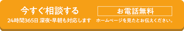 24時間365日 いつでもご相談ください 0120-746-444 ホームページを見たとお伝えください